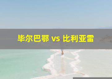 毕尔巴鄂 vs 比利亚雷